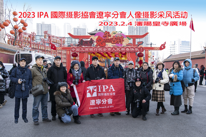 IPA辽宁分会摄影师聚焦皇寺庙会创作圆满举行