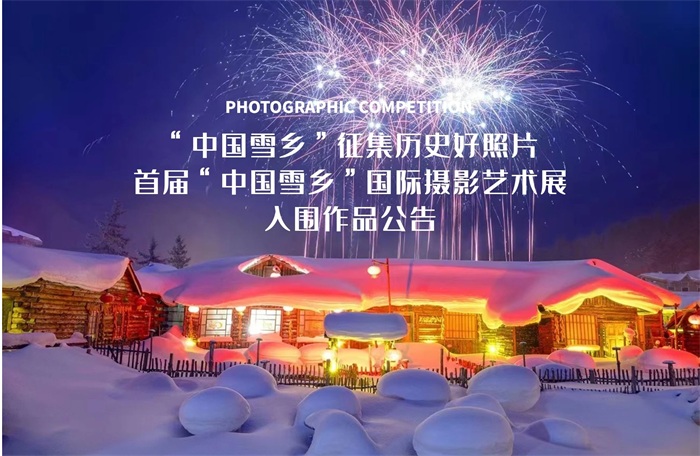 首届“中国雪乡”国际摄影艺术展获奖作品公告