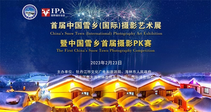 首届中国雪乡国际摄影艺术展暨中国雪乡摄影pk赛颁奖典礼隆重举行
