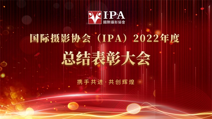 国际摄影协会2022年度总结表彰大会在中国雪乡举行