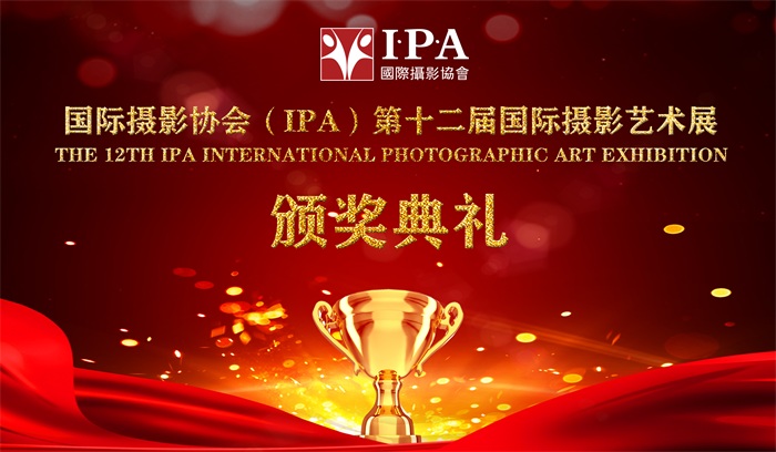 国际摄影协会（IPA）第十二届国际摄影艺术展颁奖典礼在中国雪乡隆重举行