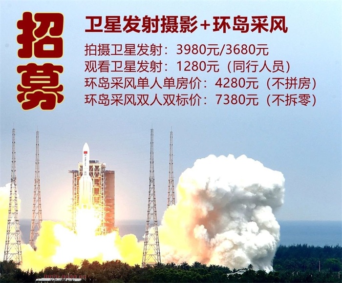 卫星发射摄影+环岛采风（仅招20席），招募中……