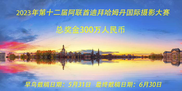 编号 ：846 2023年第十二届阿联酋迪拜哈姆丹国际摄影大赛(300万奖金)  截稿日期：2021年6月30日