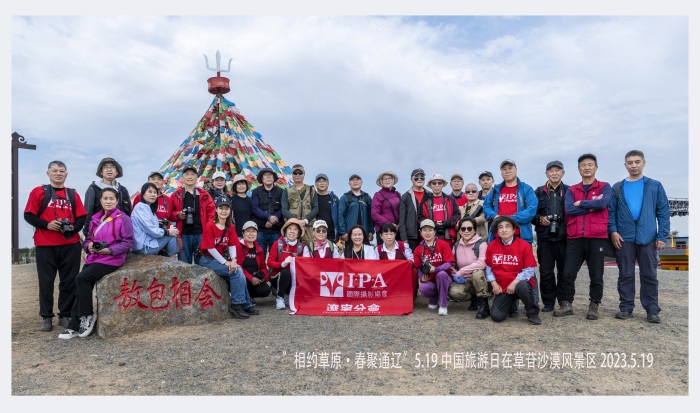 IPA辽宁分会组织《乐享春天.畅游通辽》摄影采风活动圆满举行