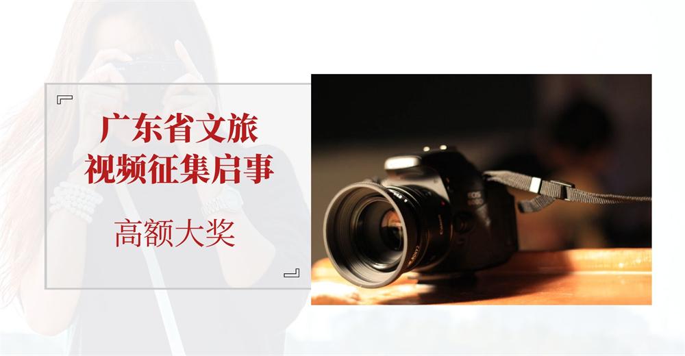 [万元奖金，7月30日截稿]广东省文旅视频征集启事