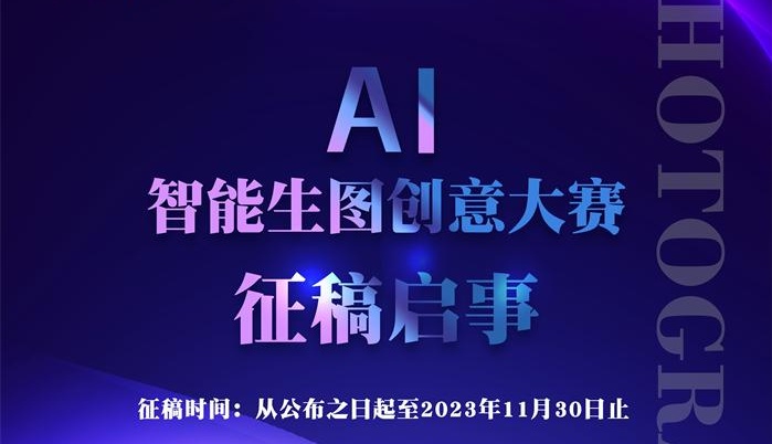 AI智能生图创意大赛征稿启事