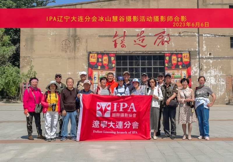 IPA大连会员赴冰山慧谷老工业基地摄影创作圆满举行