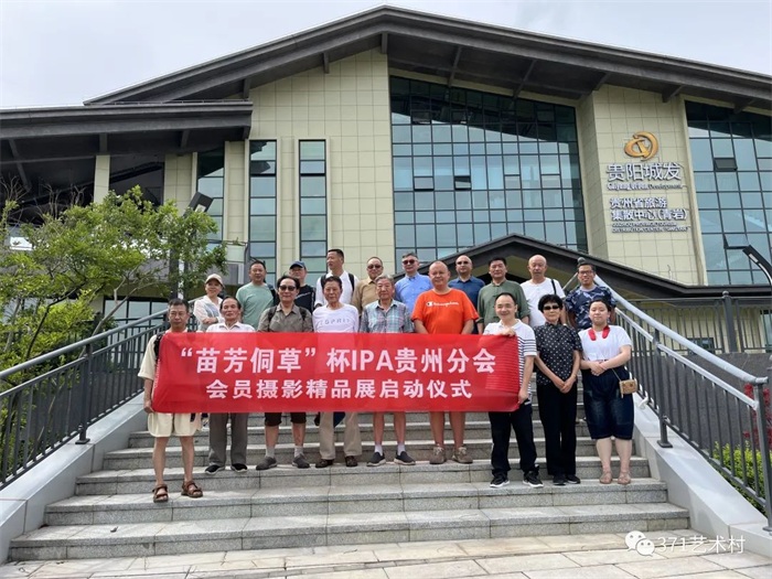 苗芳侗草”杯国际摄影协会（IPA）贵州分会会员摄影作品精品展今起在花溪青岩贵州省旅游集散中心开展