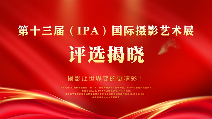 第十三届（IPA）国际摄影艺术展评选揭晓
