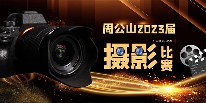 周公山2023届摄影比赛征稿启事[截稿2023年9月25日]