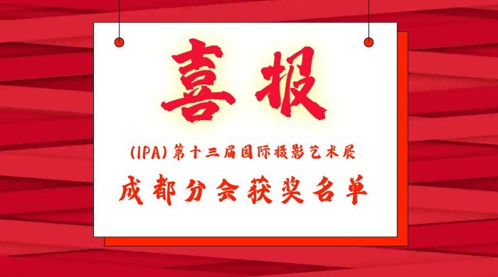 【喜 报】(IPA)第十三届国际摄影艺术展成都分会获奖