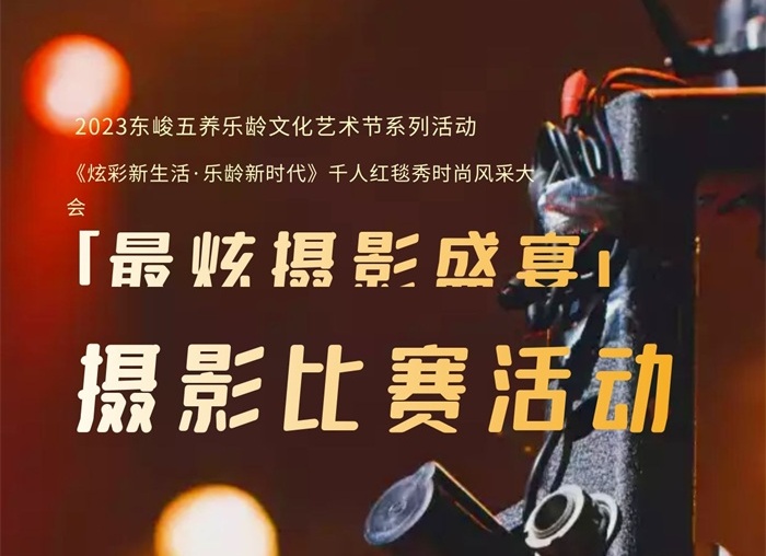 [有奖活动]"最炫摄影盛宴"摄影比赛活动 [报名截止9月17日]