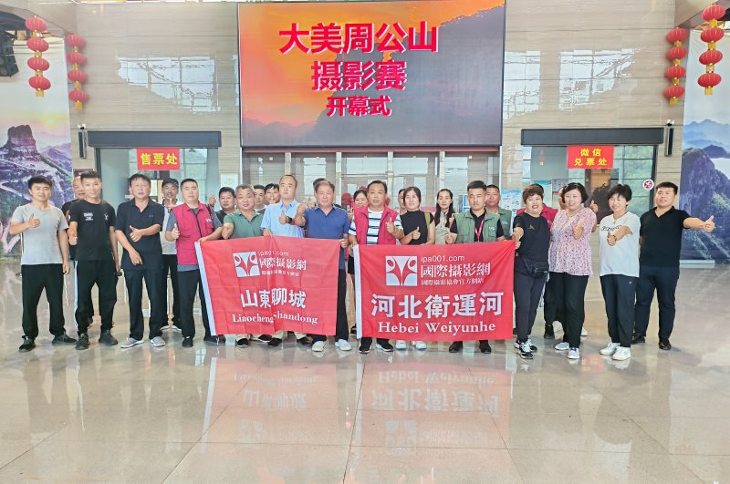 大美周公山景区摄影赛开幕仪式圆满举行