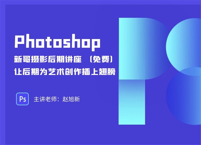 新哥摄影后期讲座（免费）——让后期为艺术创作插上翅膀