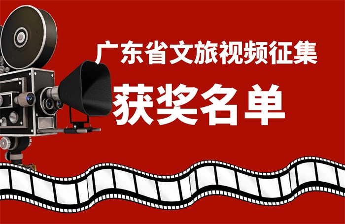 广东省文旅视频征集活动评选结果揭晓