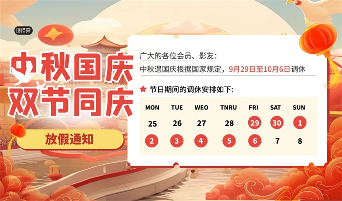 国际摄影协会2023年中秋国庆放假通知