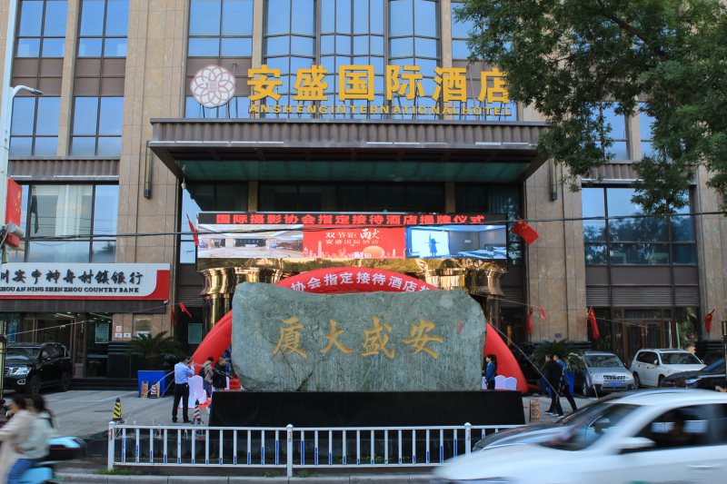 国际摄影协会指定接待酒店——安盛国际酒店（第89家）