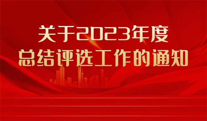 关于2023年度总结评选工作的通知