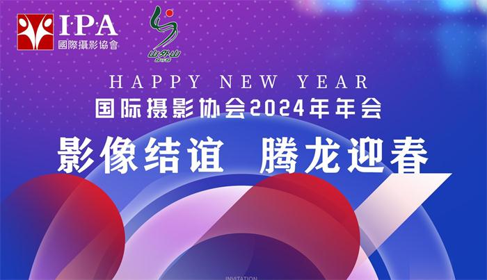[2024年1月6日]影像结谊*腾龙迎春—IPA摄影嘉年华活动诚邀您出席（报名截止12月31日）