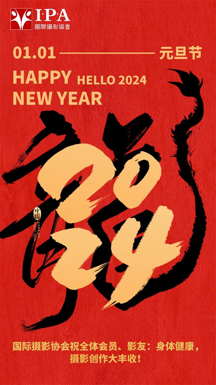 2024年元旦节，国际摄影协会祝福大家新年快乐！