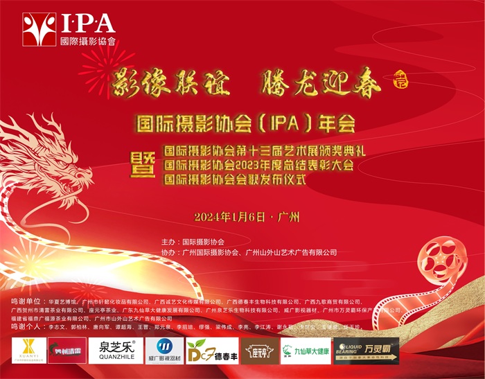 2023年国际摄影协会年会暨第十三届国际摄影艺术展颁奖典礼在广州隆重举行