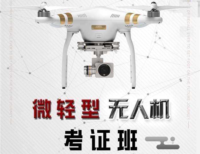 重大利好：微轻型无人机考证·优惠！快速！