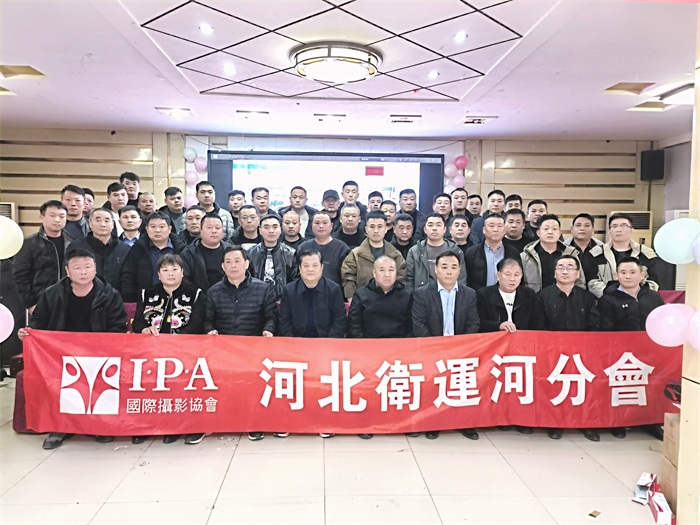 国际摄影协会河北卫运河分会2023年年会