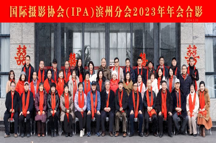 <b>国际摄影协会(IPA)滨州分会2023年年会隆重举行</b>
