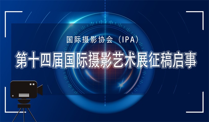 国际摄影协会（IPA）第十四届国际摄影艺术展征稿启事