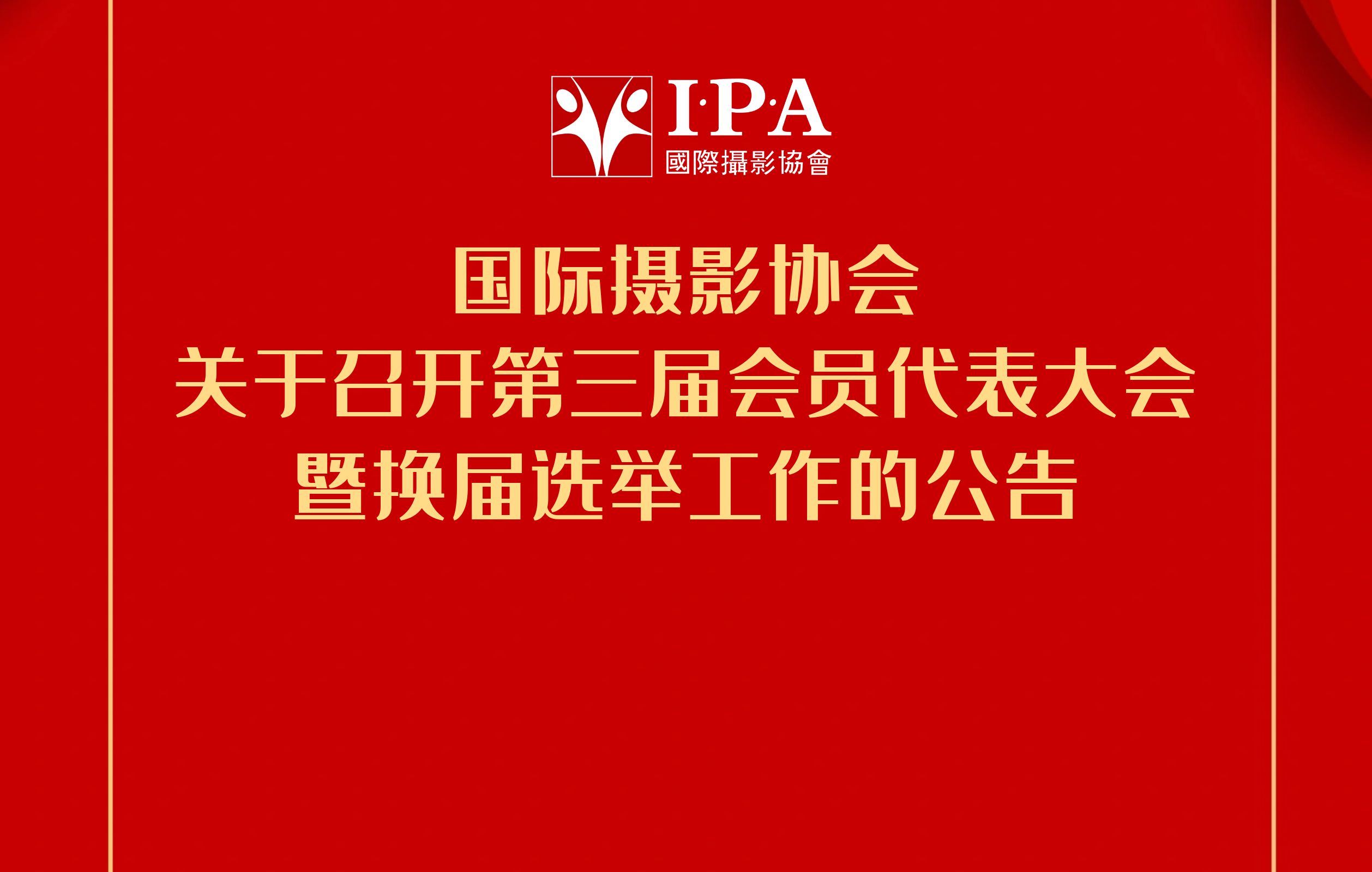 国际摄影协会关于召开第三届会员代表大会 暨换届选举工作的公告