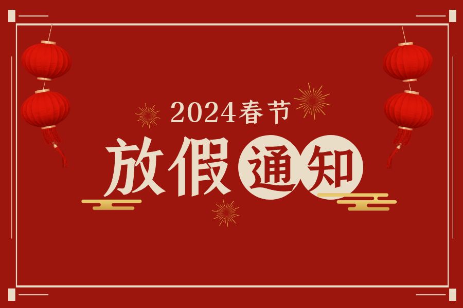 国际摄影协会2024年春节放假通知