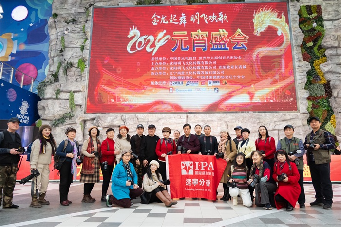 IPA辽宁分会举办元宵佳节庆典活动