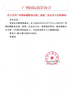关于召开广州国际摄影协会第二届第二次会员大会的公告
