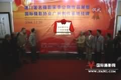 国际摄影协会广州创作基地挂牌仪式在中国艺术家村隆重举行