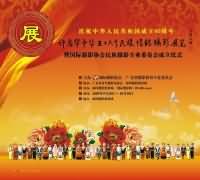 庆祝中华人民共和国成立60周年摄影展览活动..