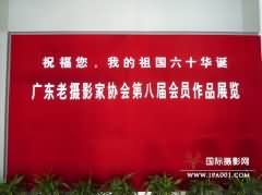 广东老摄影家作品展开展