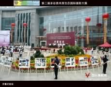 第二届多彩贵州原生态国际摄影大展隆重开展