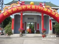 邹伯奇诞辰190周年纪念活动在粤举行