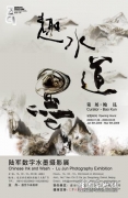 陆军数字水墨摄影展