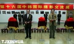 第16届中韩国际摄影展在津隆重开幕