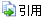 引用回复这个帖子