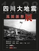 “四川大地震”巡回摄影展将在广东五市巡展