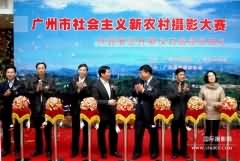 热烈祝贺“广州市社会主义新农村摄影大赛作品展览”在穗开幕展出