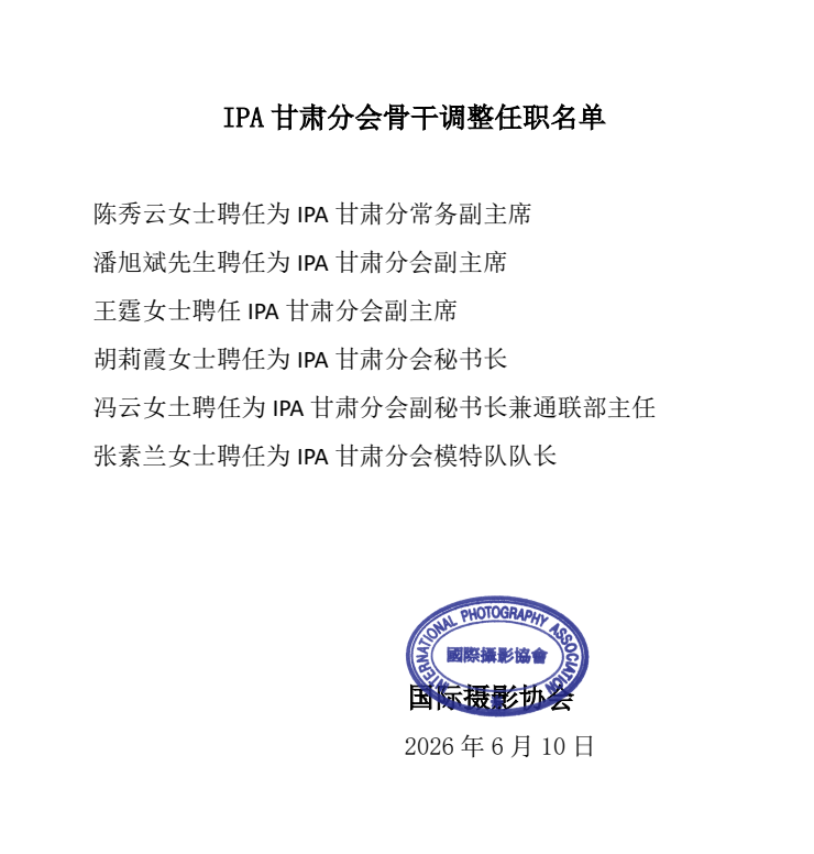IPA甘肃分会骨干调整任职名单