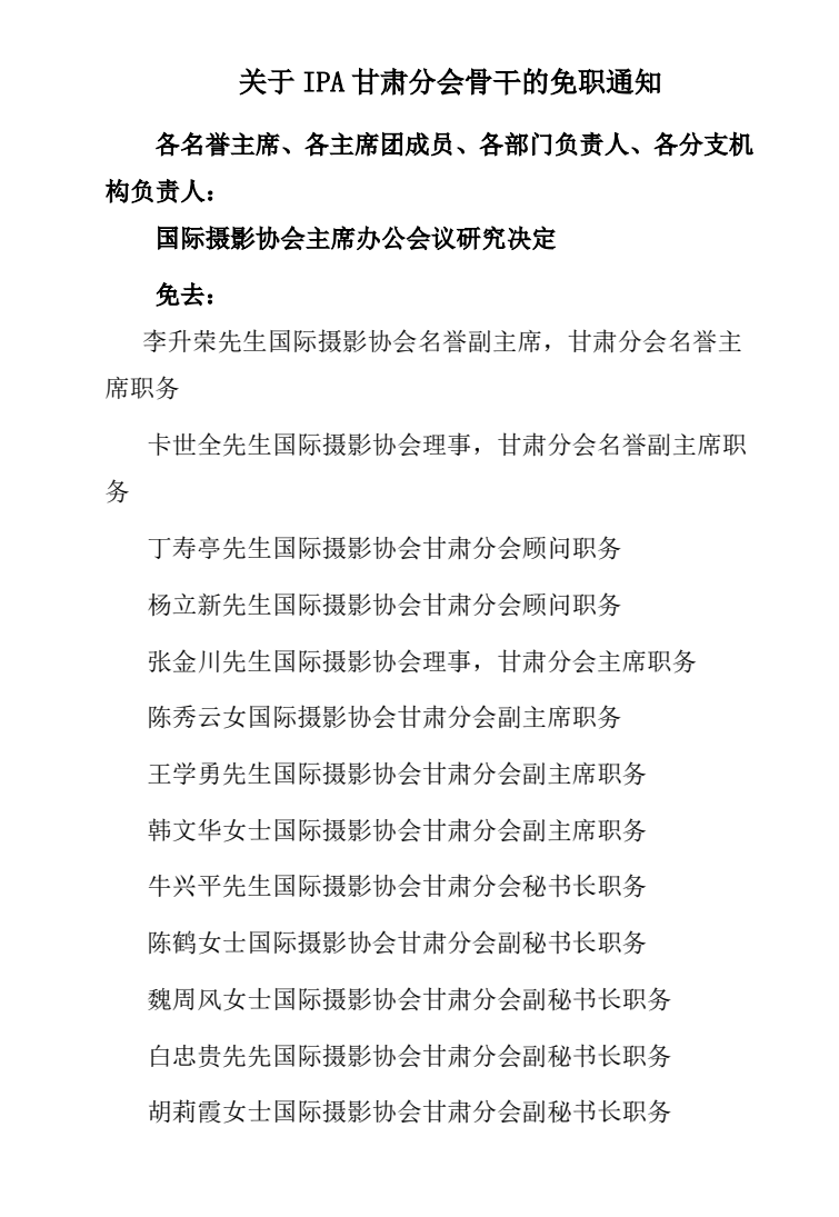关于IPA甘肃分会骨干的免职通知