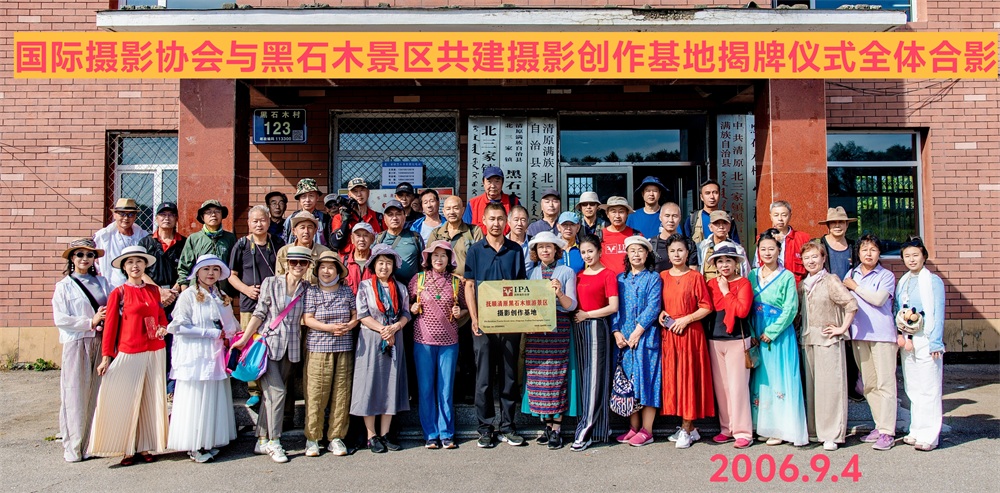 国际摄影协会摄影创作基地——辽宁清原黑石木景区揭牌仪式圆满举行