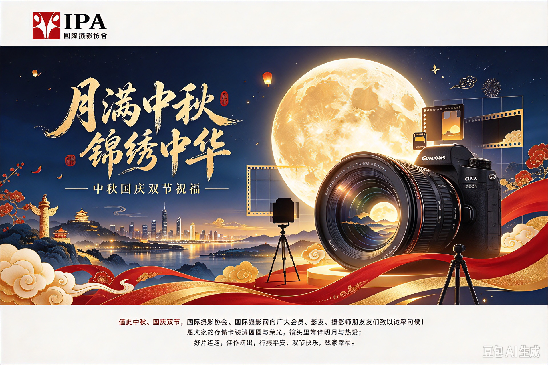 光影同庆双节，镜头共摄家国——国际摄影协会 中秋国庆祝福