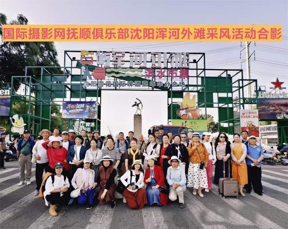 国际摄影网辽宁抚顺俱乐部赴沈阳浑河外滩采风圆满举行