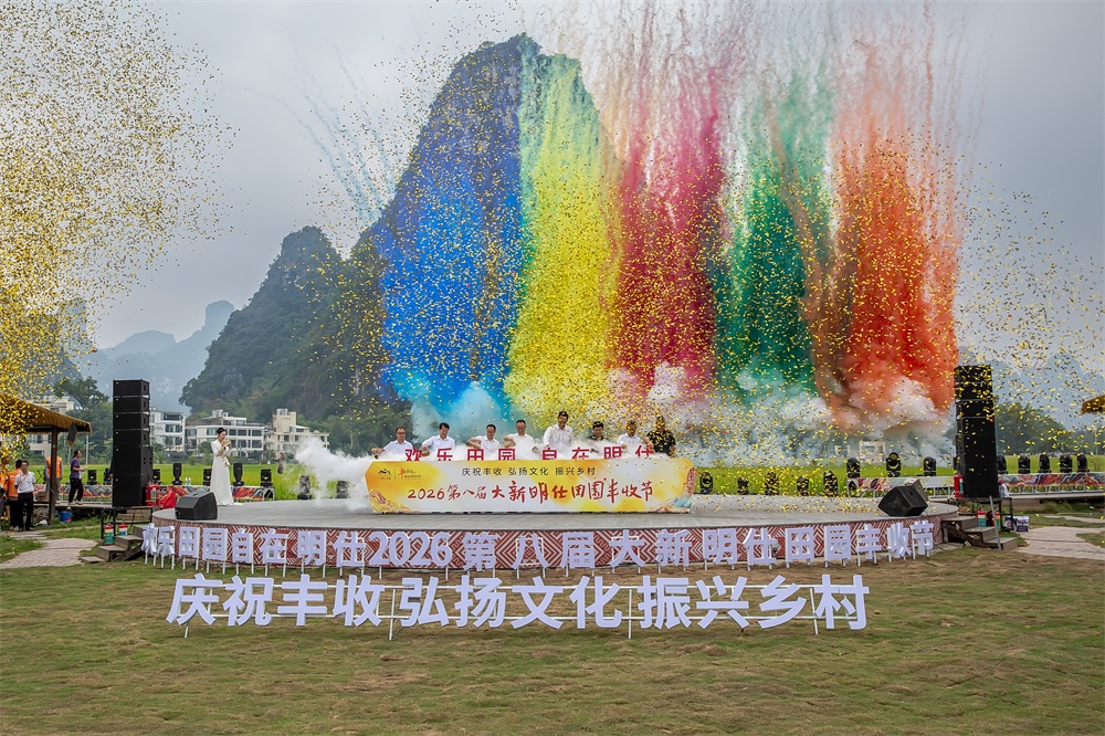 广州国际摄影协会走进2026第八届大新明仕田园丰收节